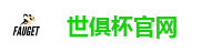 世俱杯官网